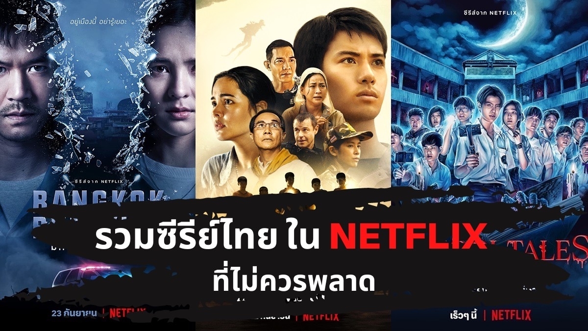 รวมซรยไทย ใน netflix ทไมควรพลาด