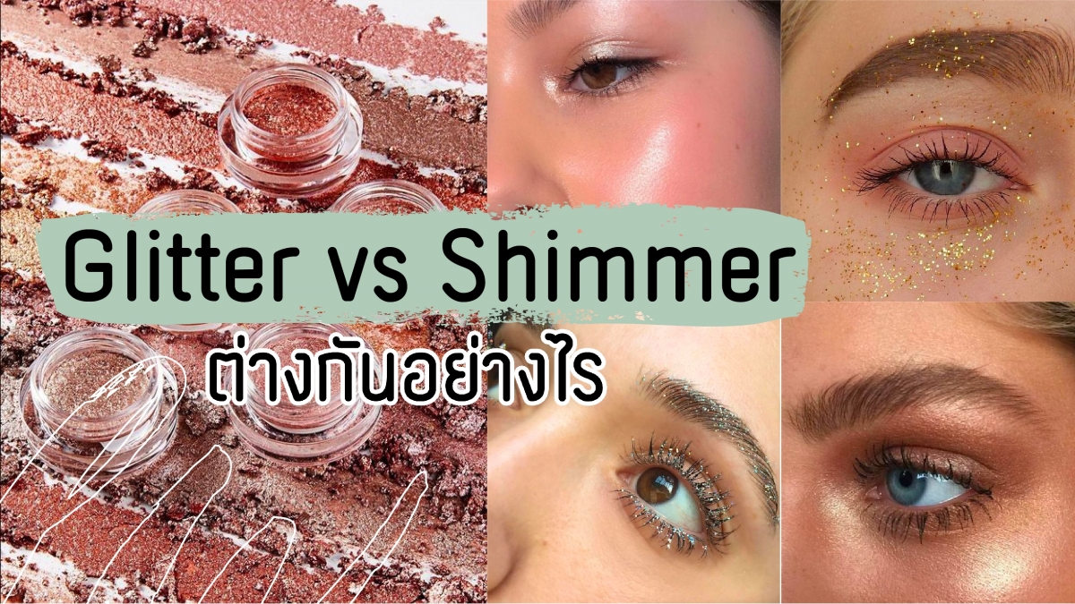 Glitter vs Shimmer ต่างกันอย่างไร