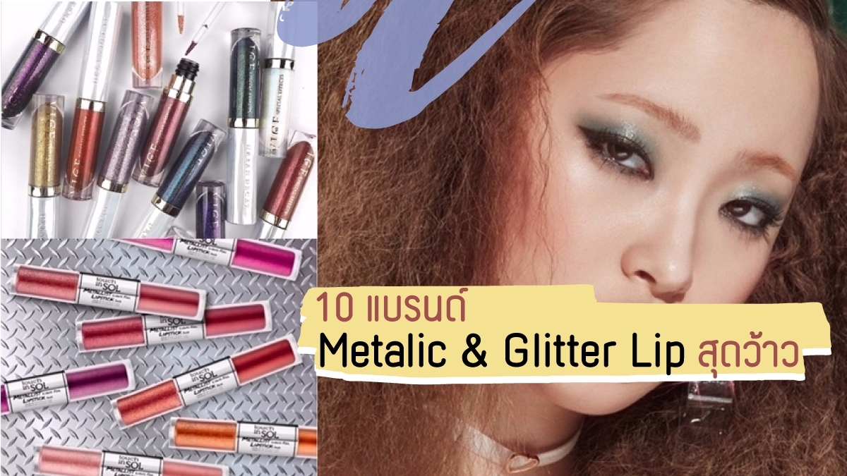 10 แบรนด์ Metalic & Glitter Lip เปลี่ยนสีสันบนริมฝีปากให้ว้าวแวววาว