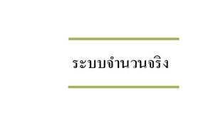 ระบบจำนวนจริง