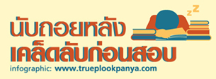 4 สัปดาห์ก่อนสอบ วางแผนการอ่านหนังสือ เริ่มจากวิชาที่ชอบก่อน ทำบันทึกย่อไว้และทบทวนอย่างสม่ำเสมอ