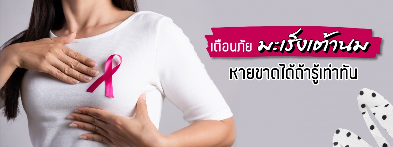 Pink Alert 2019 เตือนภัยมะเร็งเต้านม หายขาดได้ถ้ารู้เท่าทัน