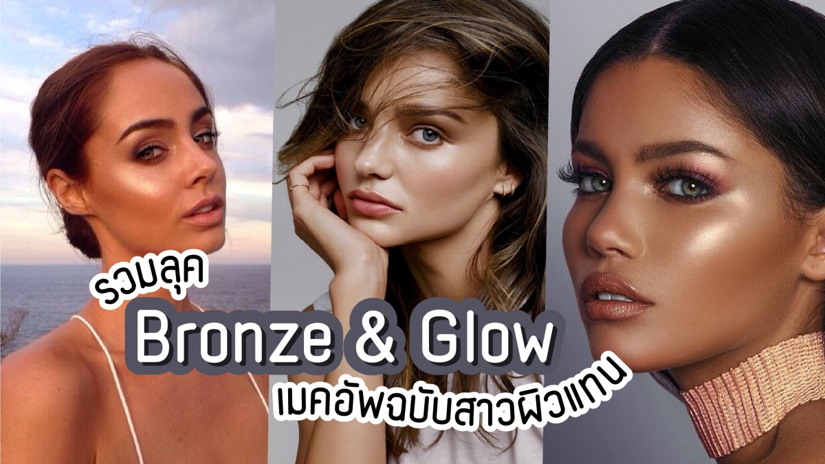 รวมลุค “ Bronze & Glow ” เมคอัพฉบับสาวผิวแทน ผิวขาวผิวเข้มก็แต่งได้