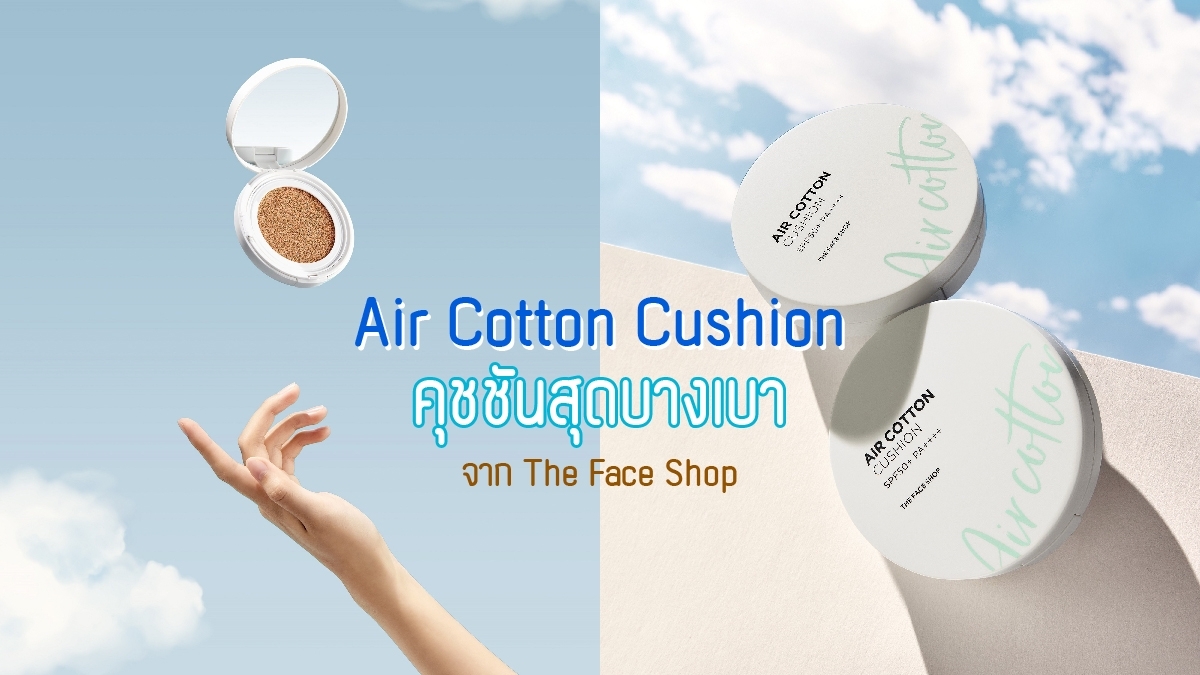 สัมผัสความบางเบากับคุชชัน Air Cotton Cushion จาก The Face Shop