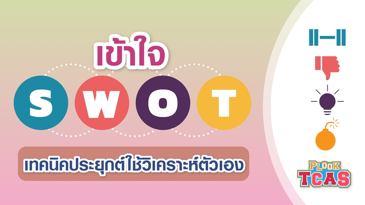 เข้าใจ Swot เทคนิคประยุกต์ใช้วิเคราะห์ตัวเอง