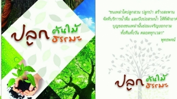 โครงการปลูกต้นไม้ ปลูกธรรมะ โครงการปลูกต้นไม้ ปลูกธรรมะ