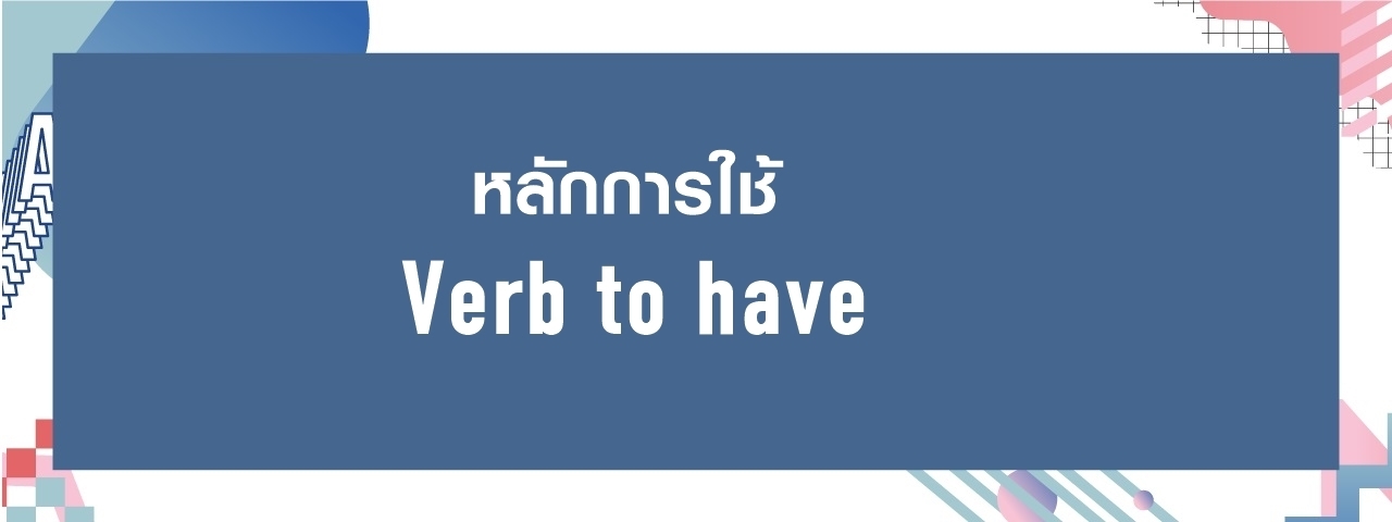 Grammar: หลักการใช้ Verb To Have