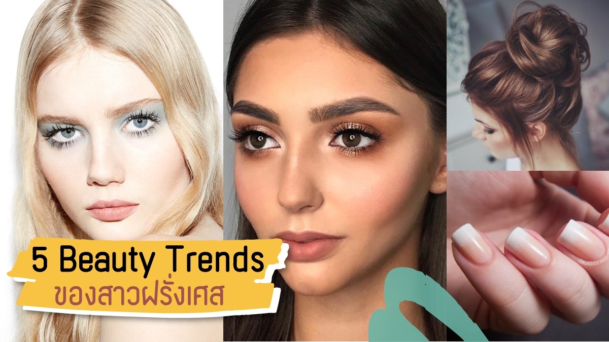 อัพเดต 5 Beauty Trends ของสาวฝรั่งเศส