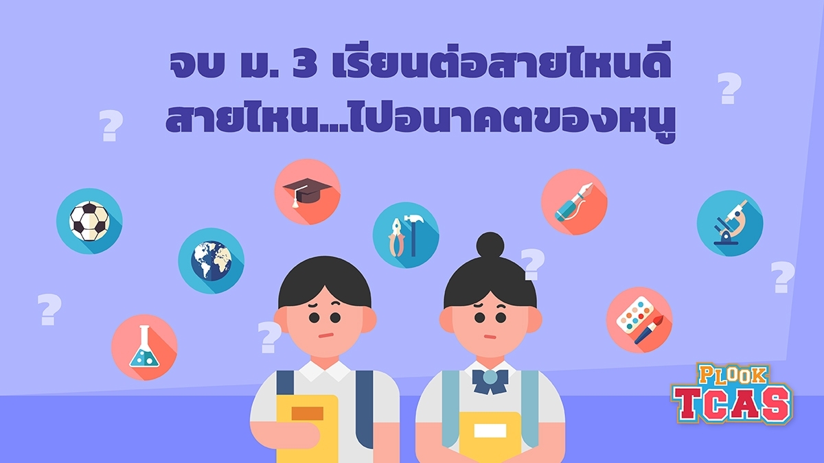 จบ ม 6 เรียน ต่อ อะไร ดี เรียน ไม่ เก่ง