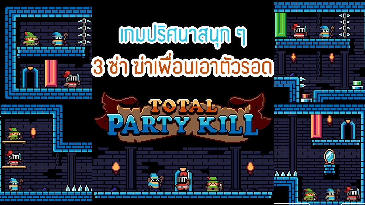 Total Party Kill : เกมปริศนาสนุก ๆ 3 ซ่า ฆ่าเพื่อนเอาตัวรอด