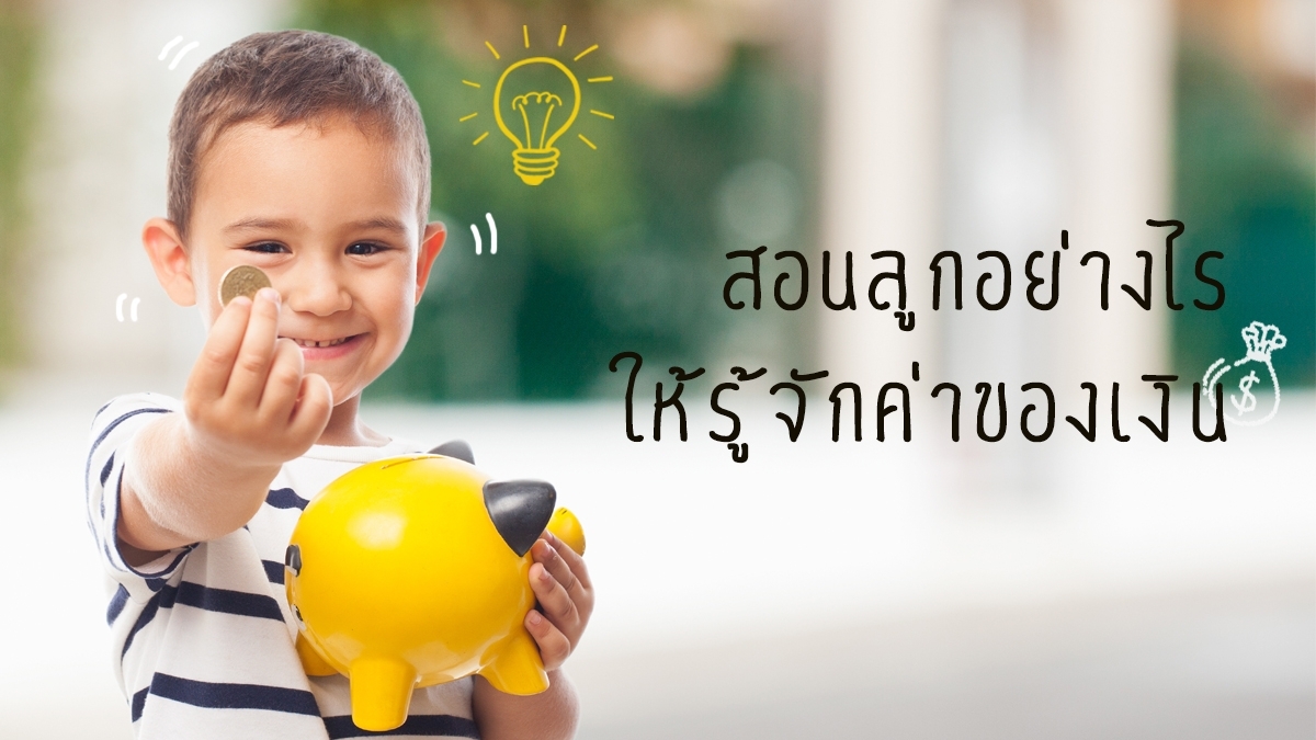 สอนลูกอย่างไร ให้เรียนรู้ ค่าของเงิน