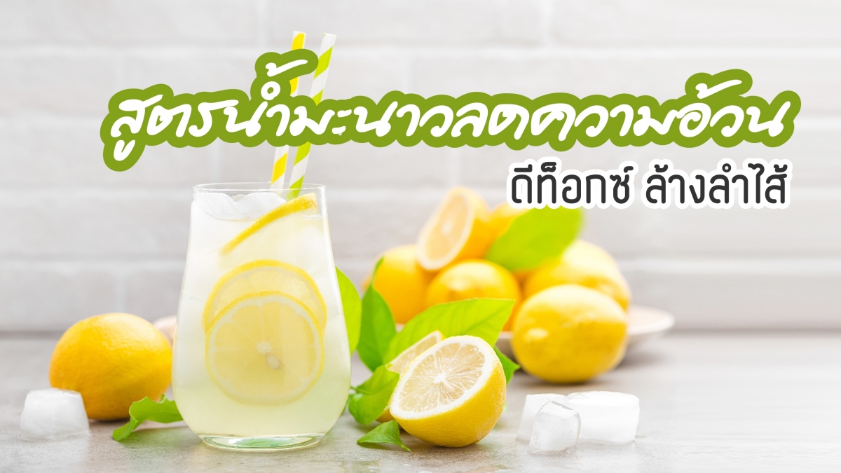 ส ตรน ำมะนาวลดความอ วน ด ท อกซ ล างลำไส