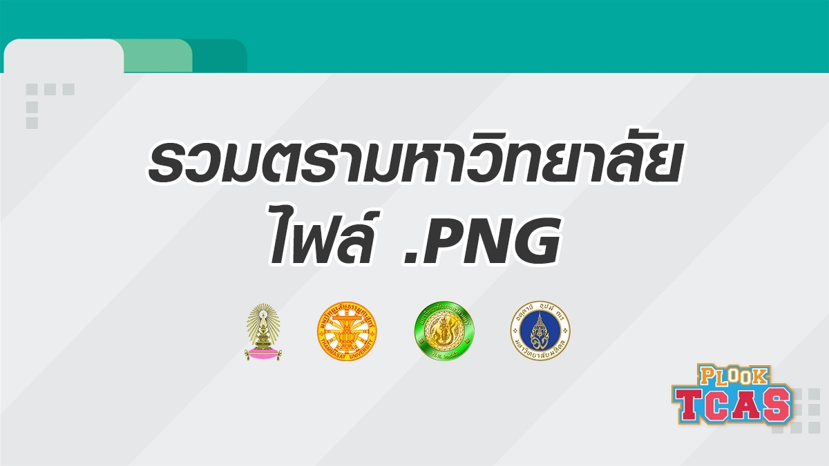 รวมตรามหาวิทยาลัย ไฟล์ .PNG