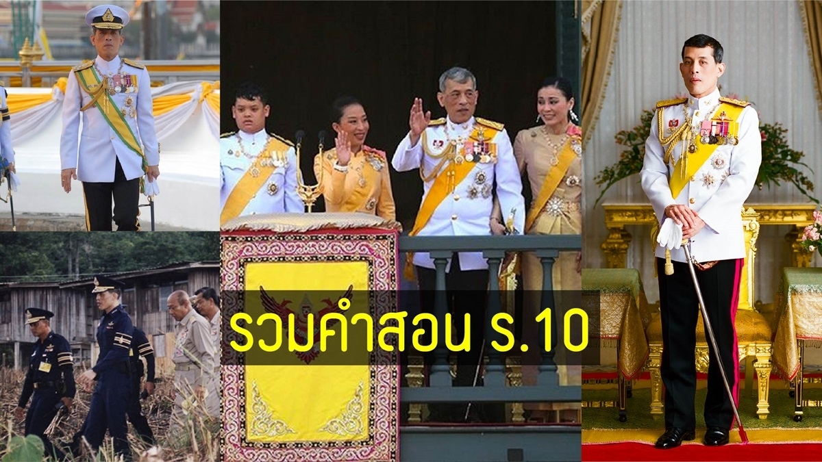 à¸£à¸§à¸¡à¸„à¸³à¸ªà¸­à¸™ à¸£ 10