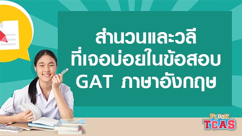 สำนวนและวลี ที่เจอบ่อยในข้อสอบ GAT ภาษาอังกฤษ