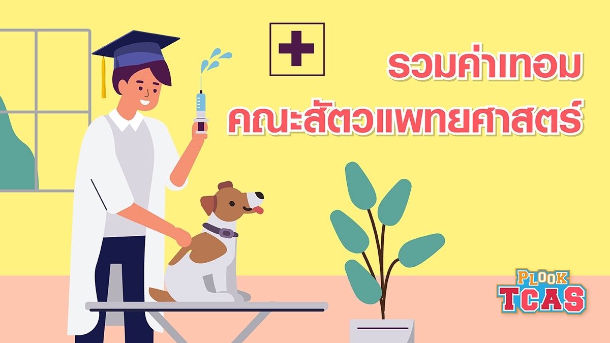 รวมค่าเทอม คณะสัตวแพทยศาสตร์