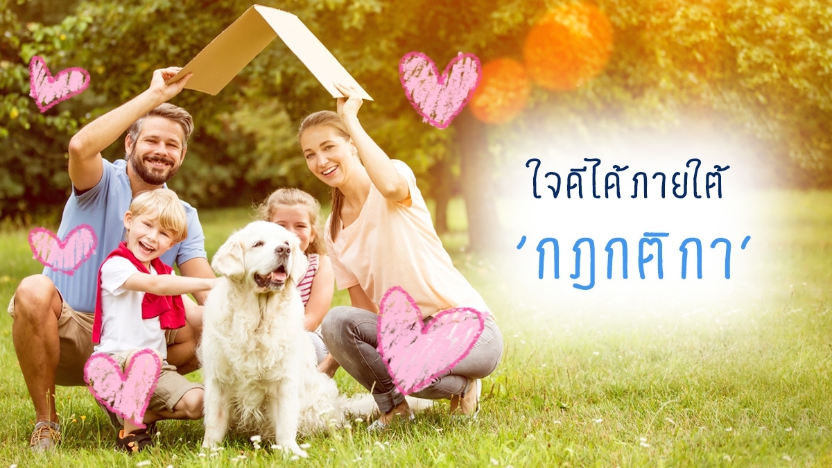 Kind but Firm ใจดีได้ ภายใต้กฎกติก