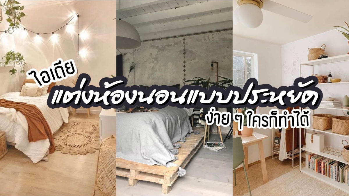 ไอเดียแต่งห้องนอนแบบประหยัด ง่าย ๆ ใครก็ทำได้