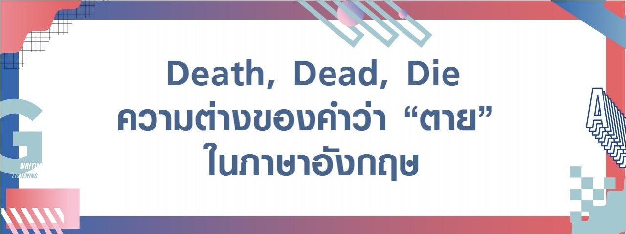 Vocabulary: ความแตกต่างของ Death Dead Die ความตาย ในภาษาอังกฤษ