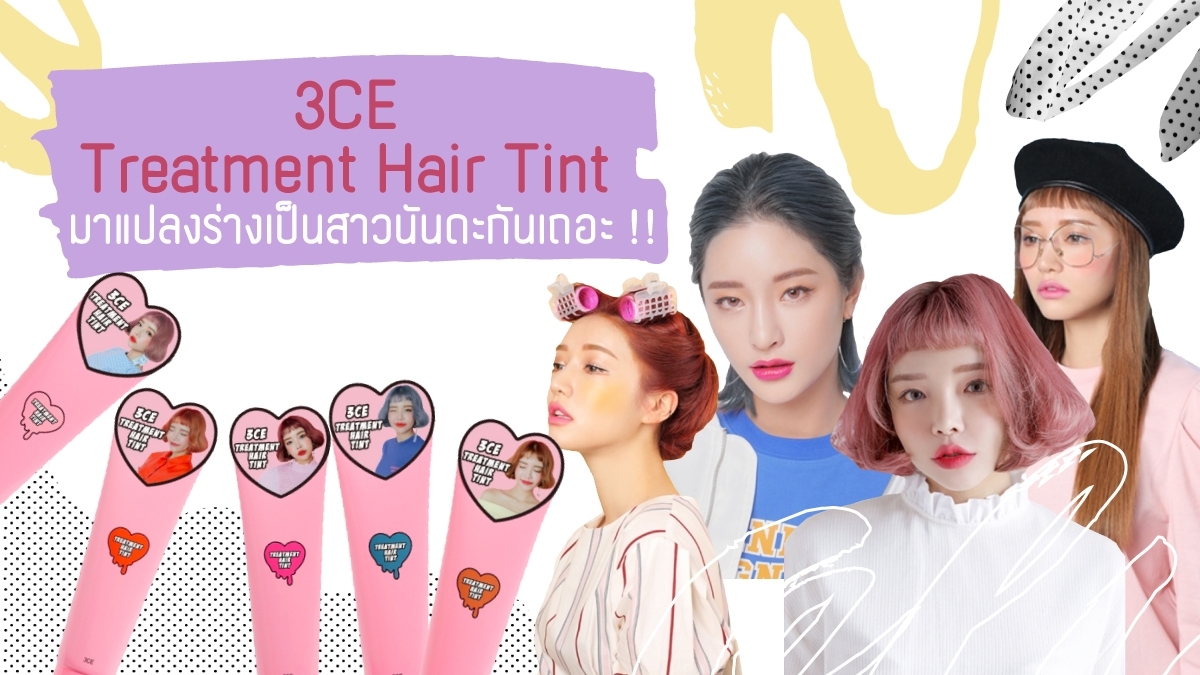 3ce Treatment Hair Tint มาแปลงร่างเป็นสาวนันดะกันเถอะ 9643