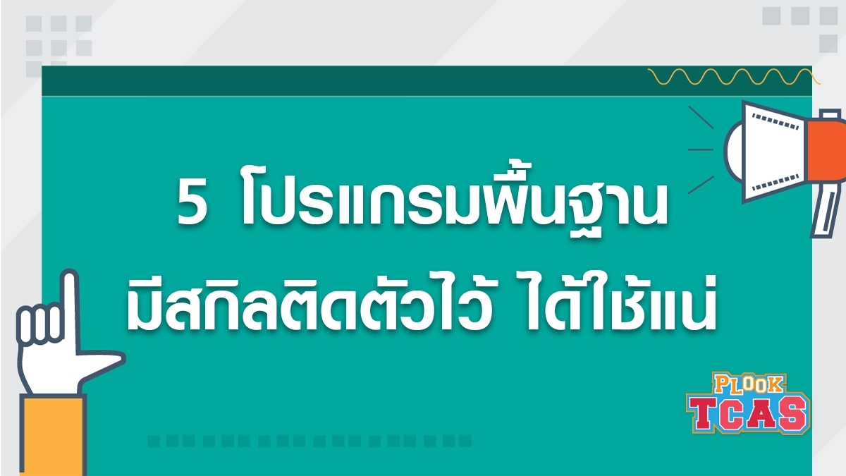 5 โปรแกรมพื้นฐาน มีสกิลติดตัวไว้ ได้ใช้แน่ 5 โปรแกรมพื้นฐาน มีสกิลติดตัวไว้ ได้ใช้แน่