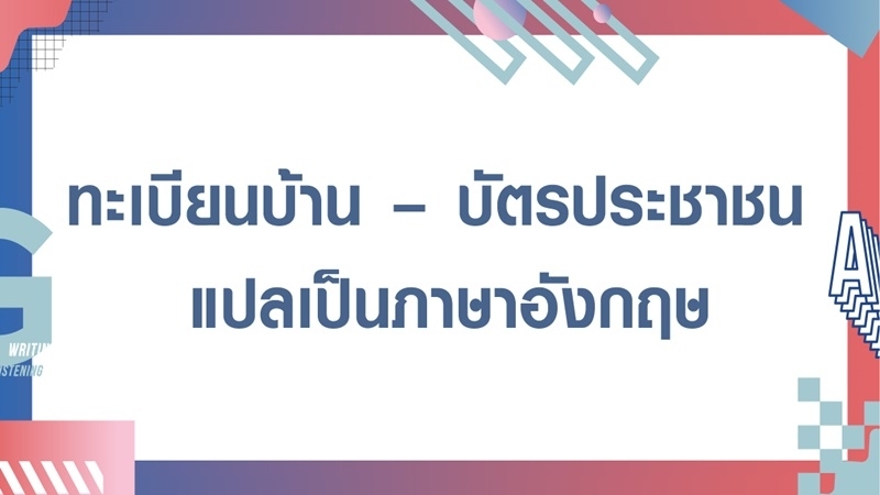 Vocabulary: เขียนไทยเป็นอังกฤษ ทะเบียนบ้าน บัตรประชาชน แปลเองได้ไม่ยาก