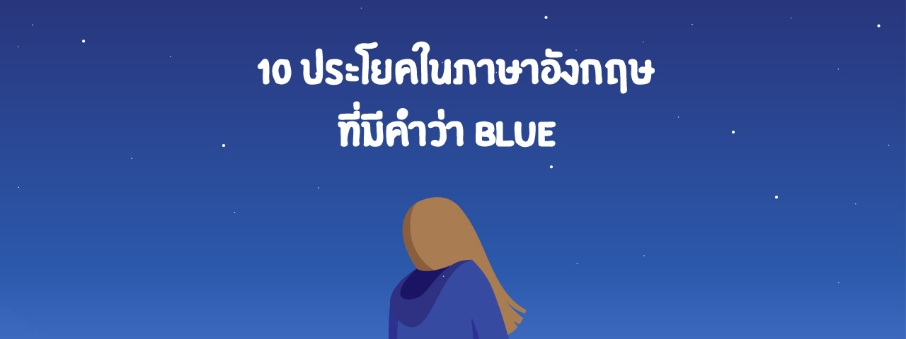 10 ประโยคในภาษาอังกฤษที่มีคำว่า Blue แต่ไม่ได้แปลว่าสีฟ้า