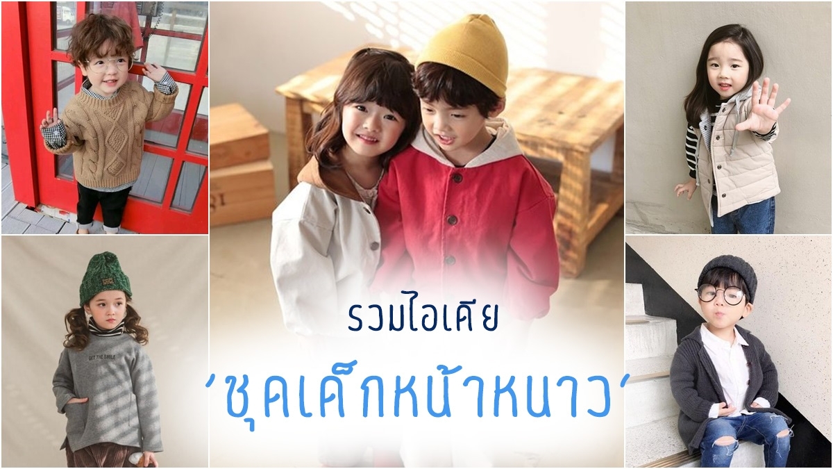 รวมไอเดียแฟชั่นเสื้อผ้าเด็กสำหรับหน้าหนาว
