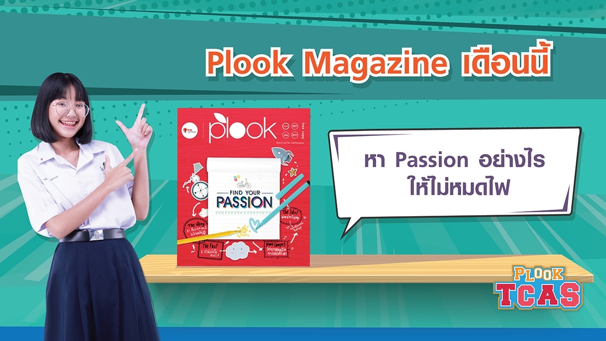 นิตยสาร Plook Issue 96 เดือนมกราคม มีอะไรน่าสนใจบ้าง
