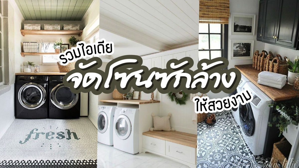 รวมไอเดีย จัดโซนซักล้าง ให้สวยงาม