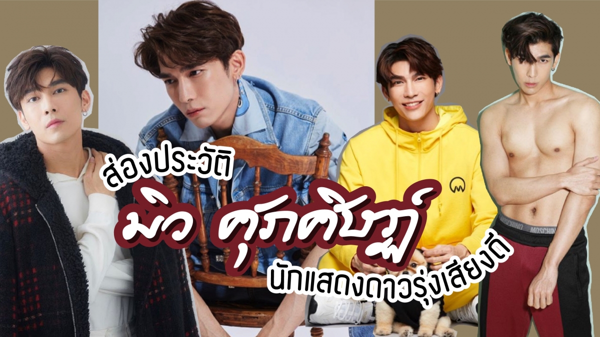 ส่องประวัติ มิว ศุภศิษฏ์ นักแสดงดาวรุ่งเสียงดี - TruePlookpanya