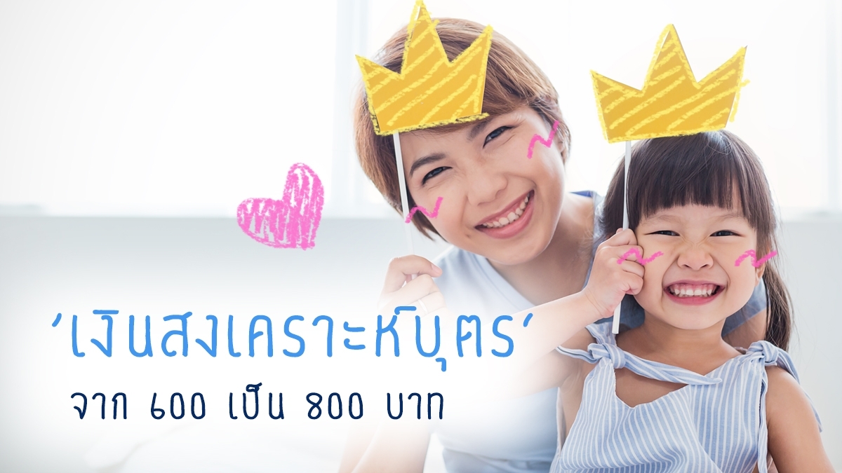 ข่าวดี ! ครม. มีมติเพิ่มเงินสงเคราะห์บุตร ผู้ประกันตนเป็น 800 จาก 600