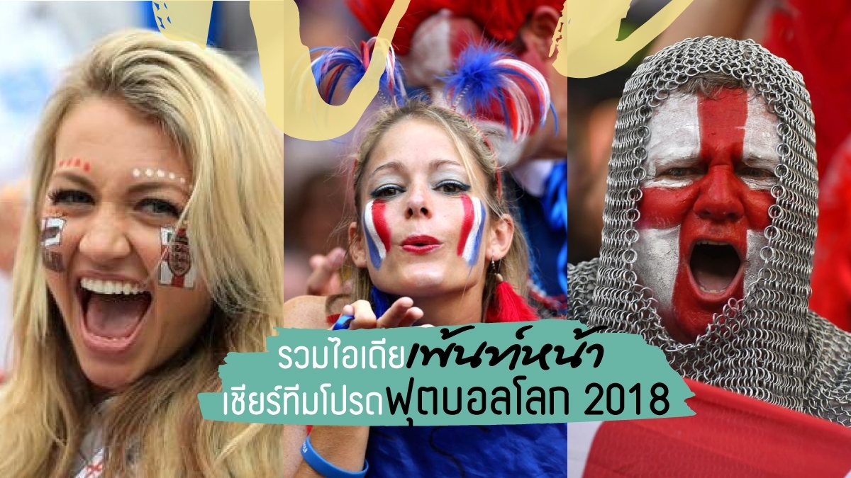 เอาใจแฟนฟ ตบอล รวมไอเด ยเพ นท หน าเช ยร ท มโปรดเพ มส ส นฟ ตบอลโลก 2018