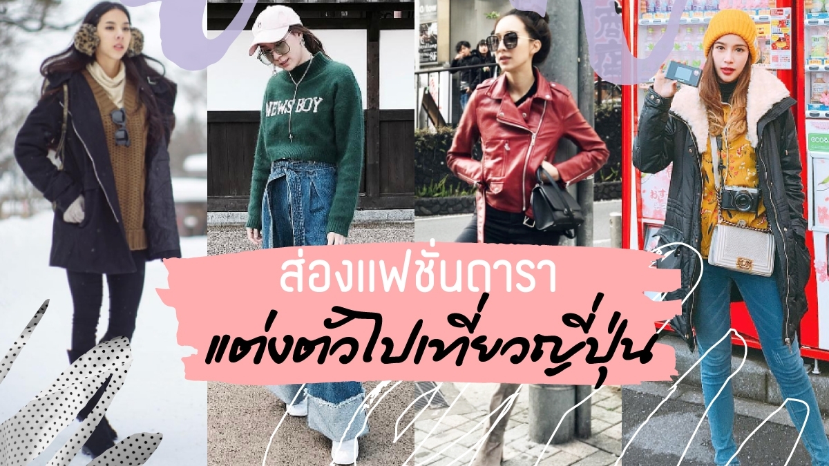 แฟชั่นการ<b>แต่งตัว</b> &quot;<b>เที่ยวญี่ปุ่น</b>&quot; ของเหล่าดารา ชิคแค่ไหนไปดูกัน !