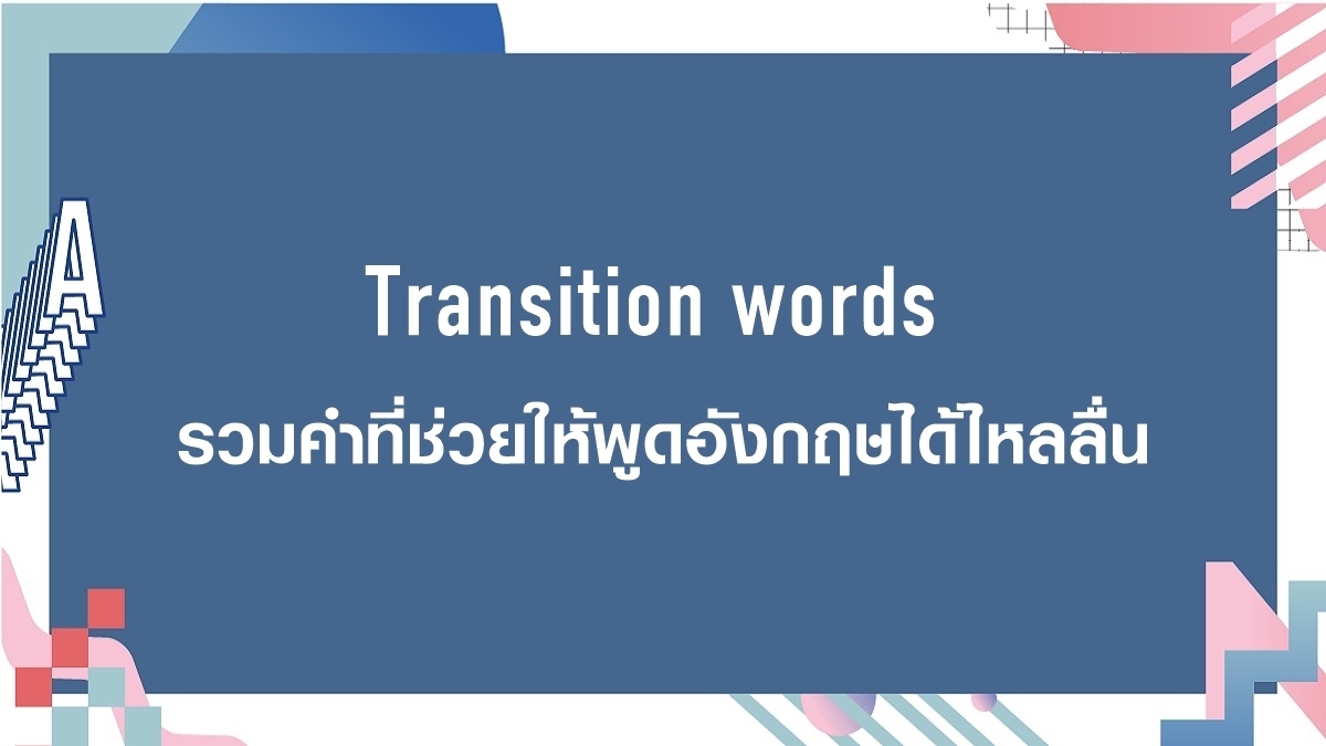 Transition Words คือ อะไร