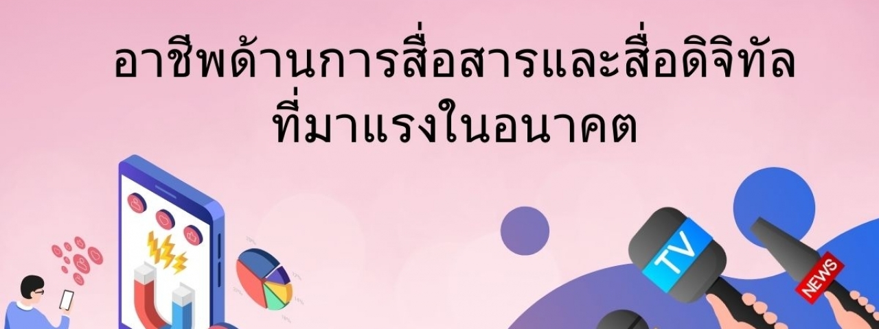 อาชีพด้านการสื่อสารและสื่อดิจิทัลที่มาแรงในอนาคต