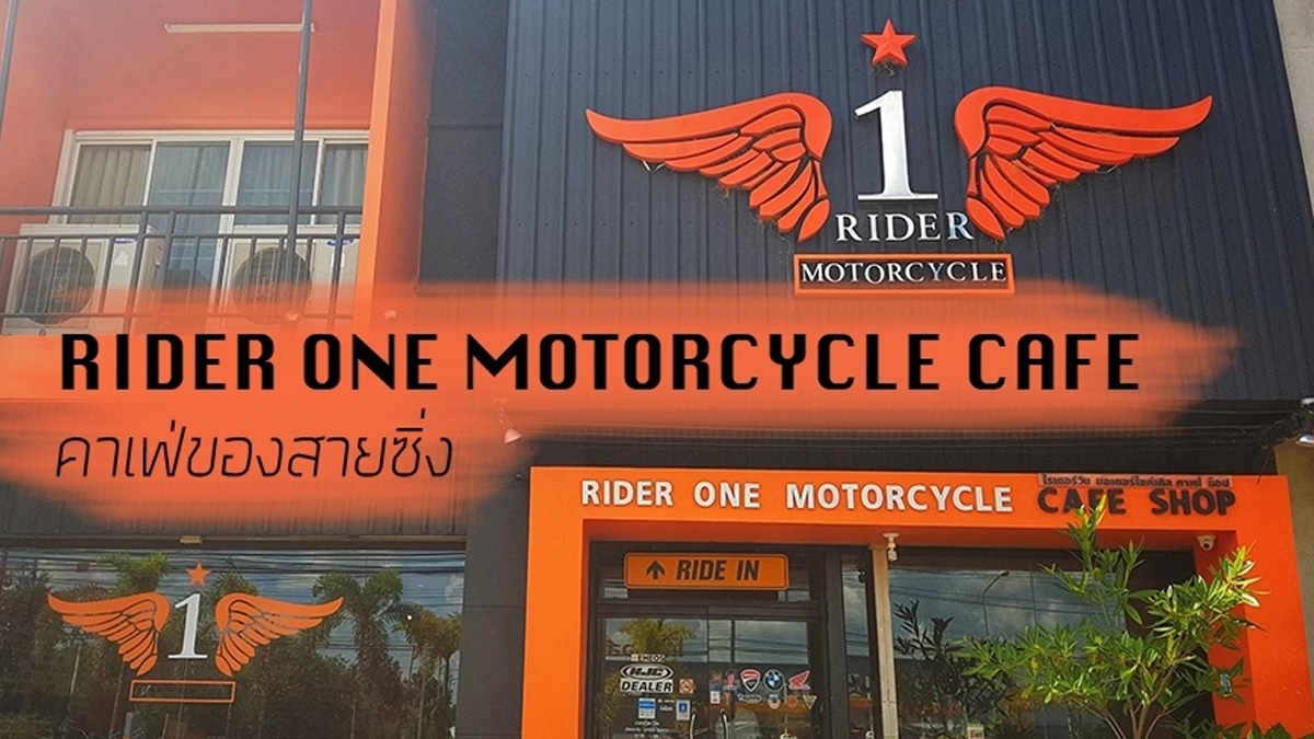 RIDER ONE MOTORCYCLE CAFE คาเฟ่ของสายซิ่ง