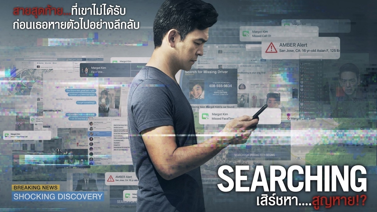 โซนี่ ส่งหนังดี ที่ต้องดู... Searching เสิร์ชหา...สูญหาย !? ยังไม่ตาย ...