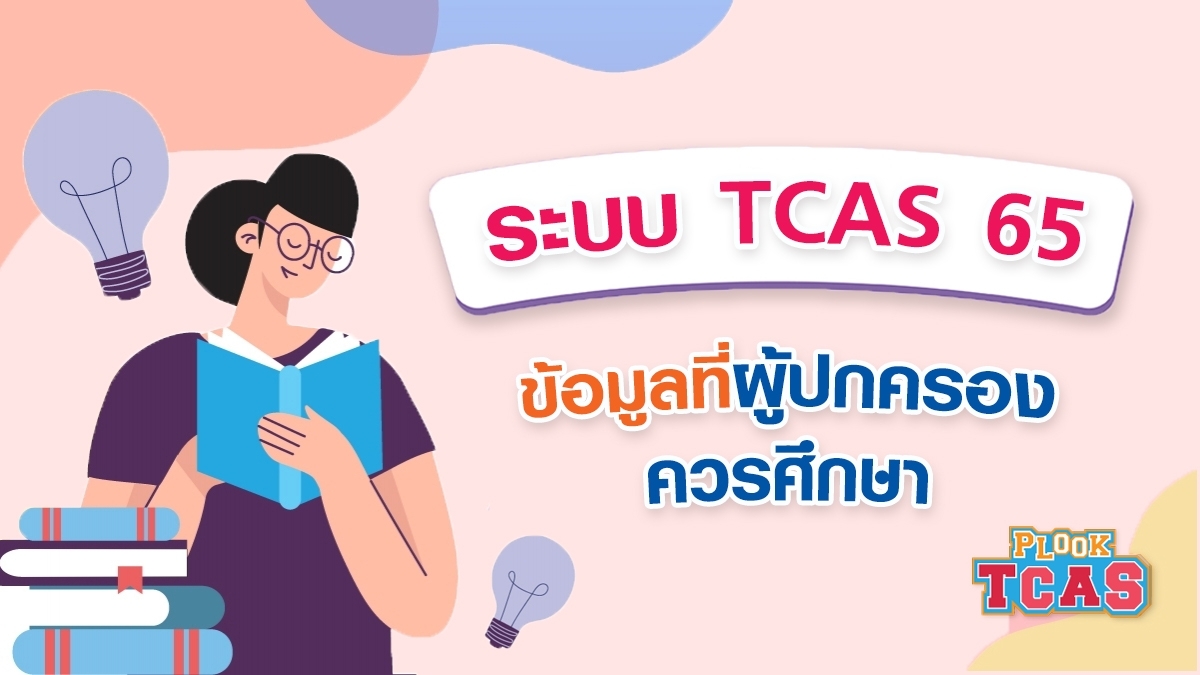 à¸£à¸°à¸šà¸š TCAS65 à¸‚à¹‰à¸­à¸¡à¸¹à¸¥à¸—à¸µà¹ˆà¸œà¸¹à¹‰à¸›à¸à¸„à¸£à¸­à¸‡à¸„à¸§à¸£à¸¨à¸¶à¸à¸©à¸²