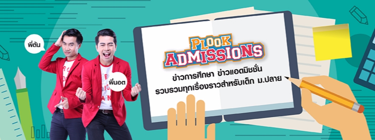 Plook ดาวน์โหลดเอกสารการติว Plook Admissions Live EP.6