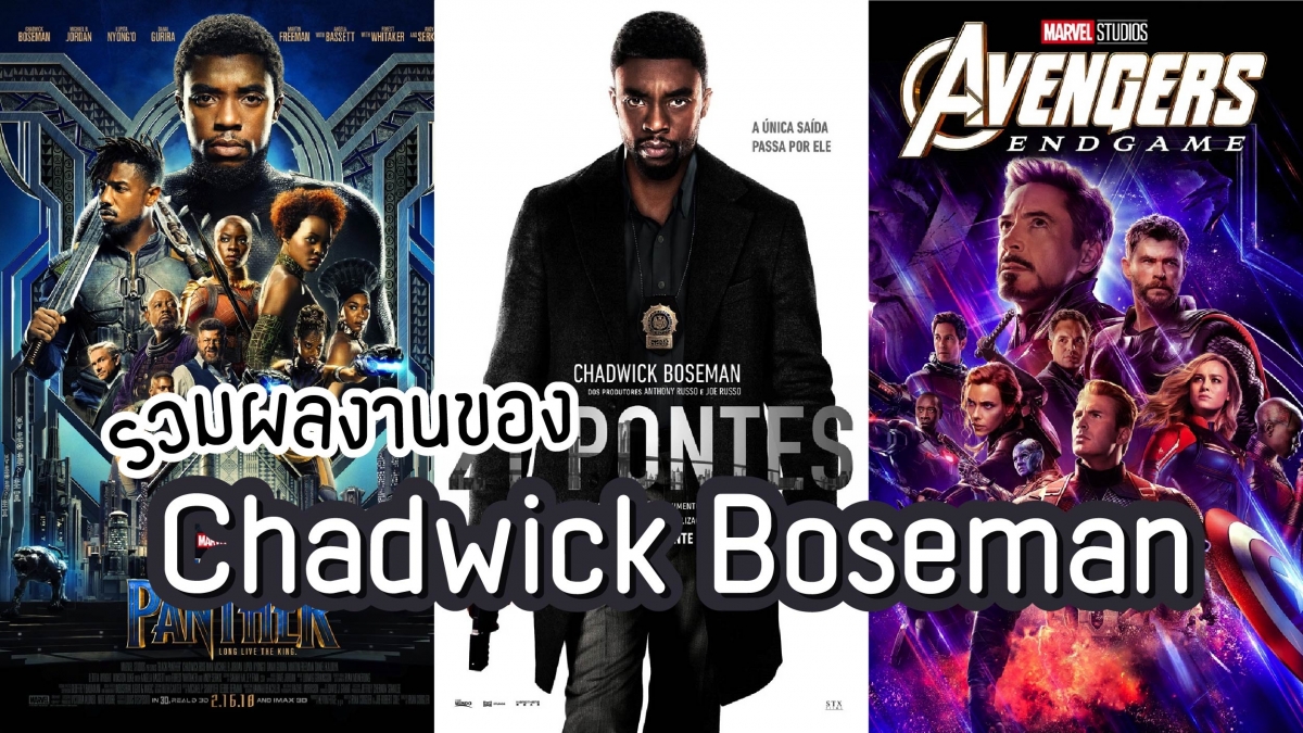 รวมผลงานของ Chadwick Boseman อดีตนักแสดงดังผู้รับบท Black Panther