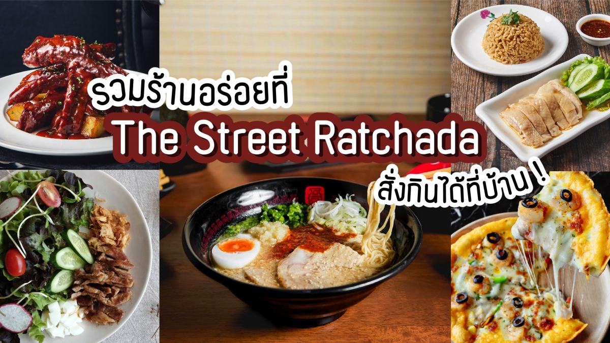 รวมร้านอร่อยที่ The Street Ratchada สั่งกินได้ที่บ้าน