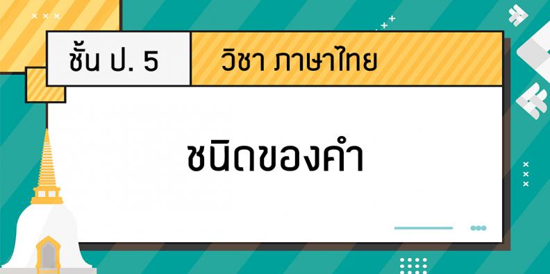 ภาษาไทย ป. 5 เรื่อง ชนิดของคำ | Trueplookpanya