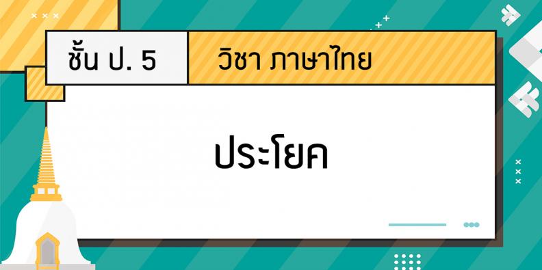 ภาษาไทย ป. 5 เรื่อง ประโยค | Trueplookpanya