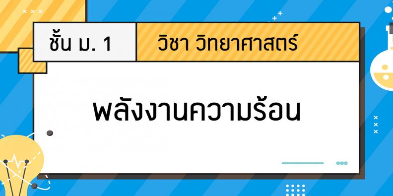 บทเรียนออนไลน์ วิชาวิทยาศาสตร์ เรื่อง พลังงานความร้อน | Trueplookpanya