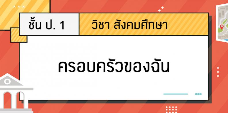 บทเรียนออนไลน์ วิชาสังคมศึกษา ศาสนา และวัฒนธรรม เรื่อง ครอบครัวของฉัน |  Trueplookpanya