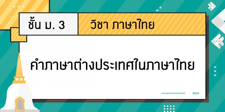 ภาษาไทย ม. 3 เรื่อง คำภาษาต่างประเทศในภาษาไทย | Trueplookpanya