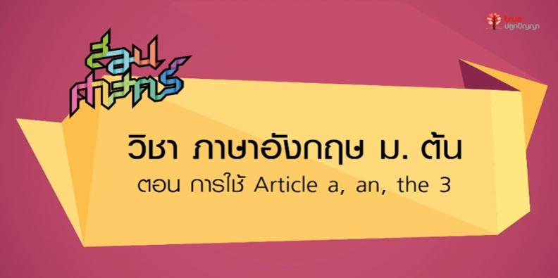 ภาษาอังกฤษ ม. 3 การใช้ Articles A, An, The 3 | Trueplookpanya