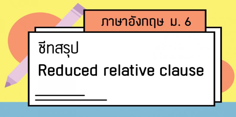  6 Reduced Relative Clause TruePlookpanya