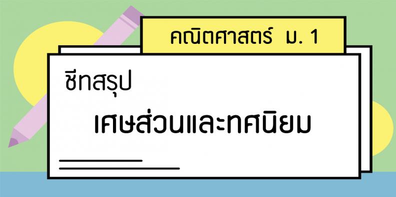 ชีทสรุป คณิตศาสตร์ ม. 1 เศษส่วนและทศนิยม | TruePlookpanya ชีทสรุป คณิตศาสตร์ ม. 1 เศษส่วนและทศนิยม | Trueplookpanya